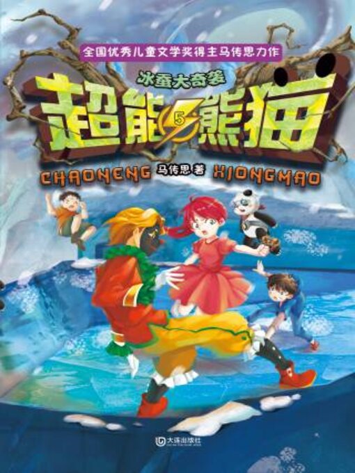 Title details for 冰蚕大奇袭 by 马传思著 - Available